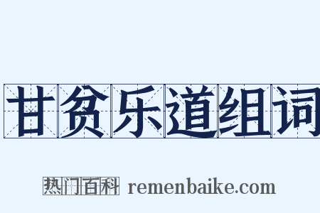 甘贫乐道组词是什么意思的图片